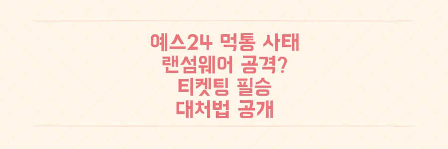 예스24 먹통 대란, 랜섬웨어 공격 가능성과 티켓팅 성공을 위한 필승 대처법 공개