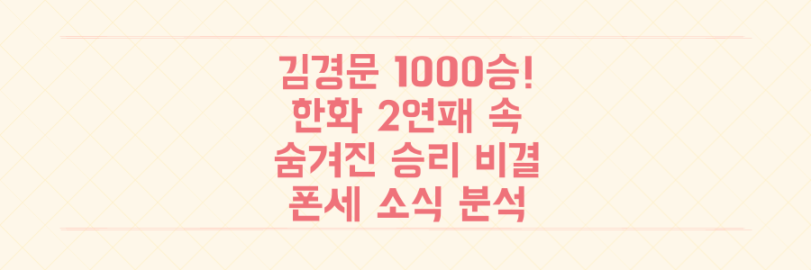 김경문 감독 1000승 달성! 한화 이글스 2연패 속 숨겨진 승리 비결과 폰세 소식 전격 분석