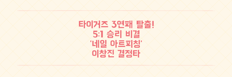 KIA 타이거즈 3연패 탈출! 5:1 승리 뒤에 숨겨진 '네일 아트피칭'과 이창진의 결정적 한 방 비결 공개