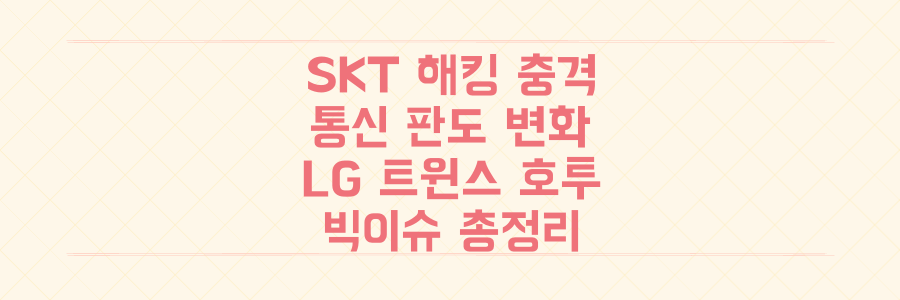 SKT 해킹부터 LG 트윈스 호투까지, 통신/스포츠 판도를 뒤흔든 빅이슈 총정리!