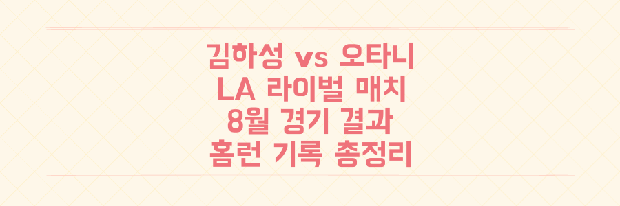 김하성 vs 오타니! LA 라이벌 매치 8월 경기 결과와 충격적인 홈런 기록 총정리