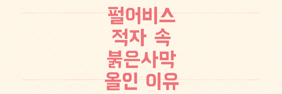 펄어비스 영업손실 속 '붉은사막'에 올인하는 진짜 이유와 투자 기회 포착법