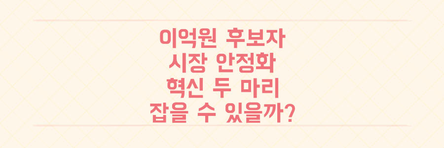 '경제통' 이억원 금융위원장 후보자, 시장 안정화와 혁신 두 마리 토끼 잡을 수 있을까?