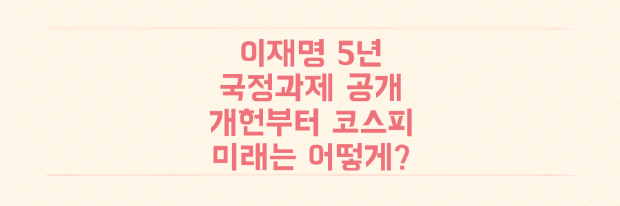 이재명 정부 5년 국정과제 전격 공개: 개헌부터 코스피 5천까지 당신의 미래는 어떻게 바뀔까?