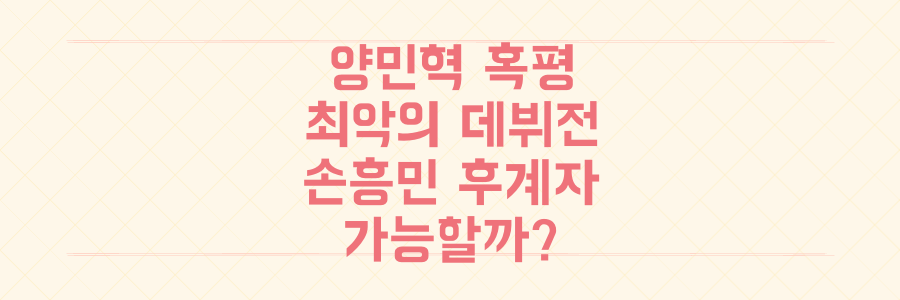 양민혁 챔피언십 혹평, '최악의 데뷔전'을 딛고 '손흥민 후계자'로 설 수 있을까?