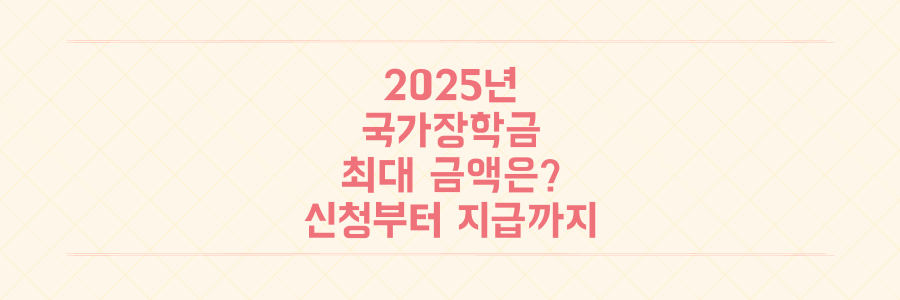 2025년 2학기 국가장학금, 최대 얼마까지? 신청부터 지급까지 완벽 가이드