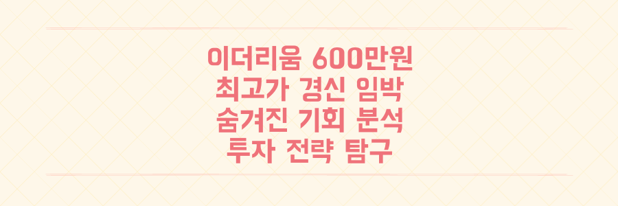 이더리움 600만원 시대, 역대 최고가 경신 임박의 숨겨진 투자 기회 분석
