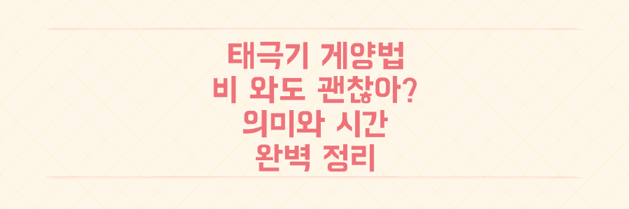 광복절 태극기 게양법, 비 와도 괜찮을까? 올바른 의미와 시간까지 완벽 정리