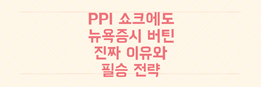 미국 7월 PPI 쇼크에도 뉴욕증시가 버틴 진짜 이유와 당신의 포트폴리오를 지킬 필승 전략