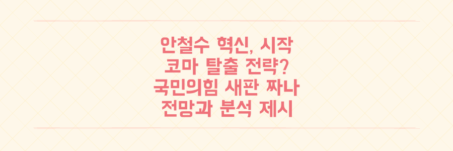 국민의힘 '코마' 탈출 비책? 안철수 혁신위원장 내정 분석과 전망