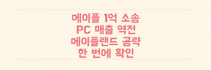 메이플스토리 1억 소송 충격과 PC 매출 역전, 메이플랜드 공략까지 한 번에 확인하세요.