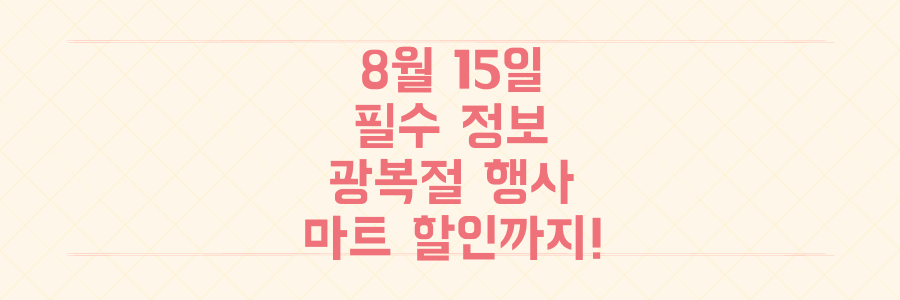 광복절 행사, 정치권 이슈, 대형마트 할인까지! 놓치면 후회할 8월 15일 완벽 가이드