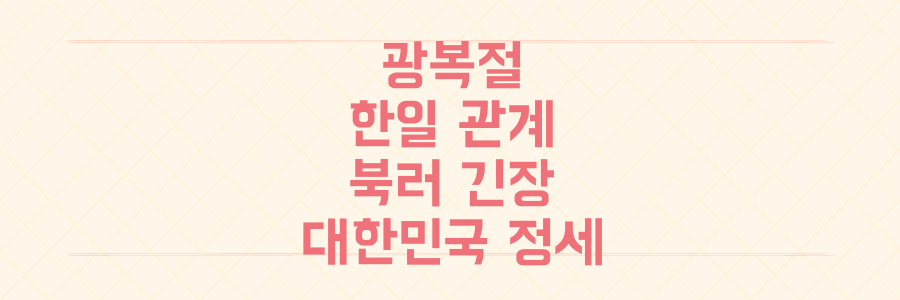 광복절, 한일 관계부터 북러 긴장까지, 지금 대한민국이 직면한 국제 정세의 모든 것