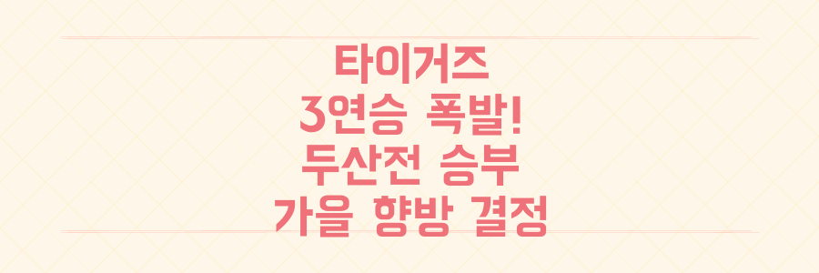 KIA 타이거즈 3연승 폭발! 두산전 가을야구 향방 결정지을 핵심 승부 예측