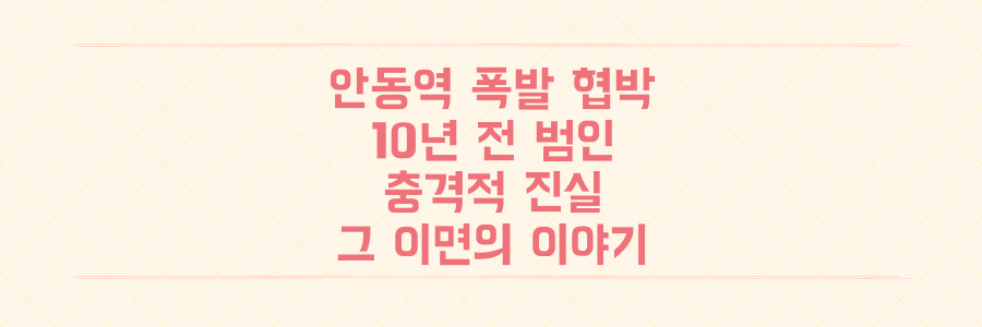 10년 전 '안동역 약속' 현장 폭발 협박, 10대 범인의 충격적 진실과 그 이면의 이야기