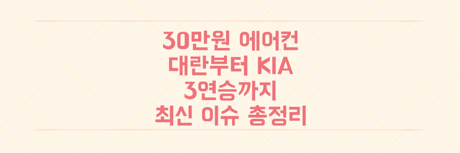 폭염 속 30만원 에어컨 대란부터 KIA 3연승까지, 놓치면 후회할 최신 이슈 총정리