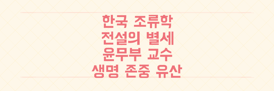 '새 박사' 윤무부 교수 별세: 한국 조류학계의 전설이 남긴 생명 존중의 유산 파헤치기