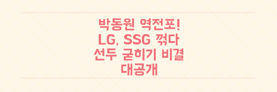 박동원 역전 3점포 폭발! LG 트윈스, SSG 랜더스 꺾고 선두 굳히기 비결 대공개