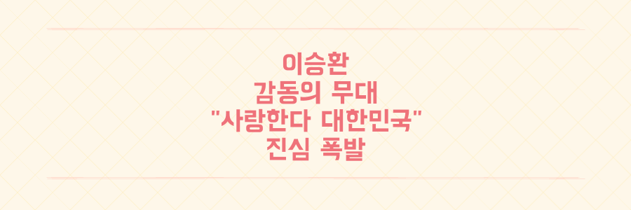 이승환, 대통령 국민임명식 빛낸 감동 무대 후기 "사랑한다 대한민국" 진심 폭발