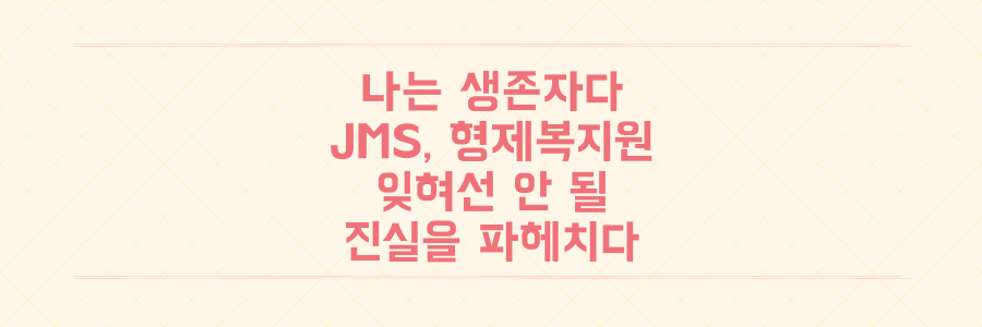 넷플릭스 '나는 생존자다'가 파헤친 JMS, 형제복지원 사건, 그 생존자들이 외치는 잊어서는 안 될 진실