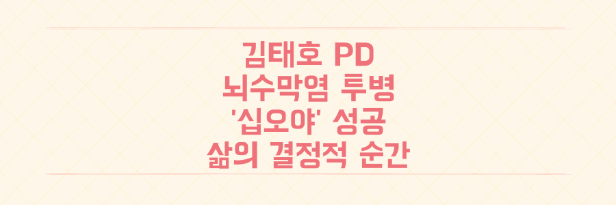 무한도전 김태호 PD, 뇌수막염 투병 고백부터 '십오야' 성공까지 삶을 바꾼 결정적 순간들