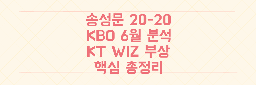송성문 20-20 달성부터 KT WIZ 부상 소식까지, KBO 6월 핵심 분석을 놓치지 마세요!