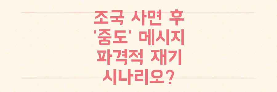 조국 사면복권 후 '중도' 메시지, 그의 파격적인 정치 재기 시나리오는?