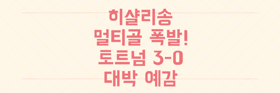 히샬리송 멀티골 폭발! 토트넘 3-0 완승, 25/26 시즌 대박 예감 이유 총정리