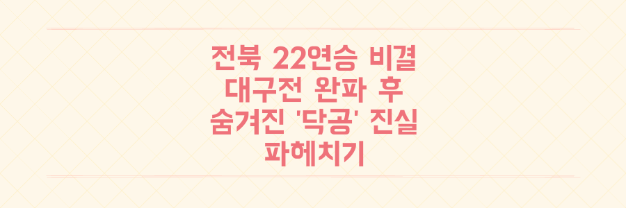 전북현대 22경기 무패 비결: 대구FC 완파 후 숨겨진 '닥공'의 진실 파헤치기