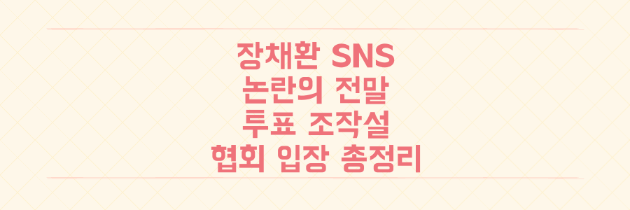 장채환 선수 SNS 논란, 사전투표 조작설부터 극우 의혹까지 전말과 협회 입장 총정리