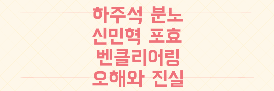 한화 하주석 분노 vs NC 신민혁 포효, 벤치클리어링 오해와 진실의 전말 파헤치기