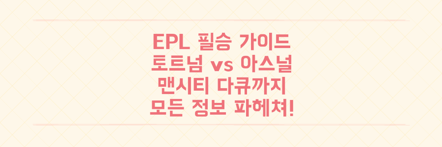 토트넘 vs 아스널 라이벌전부터 맨시티 다큐까지, EPL 모든 정보를 파헤치는 필승 가이드