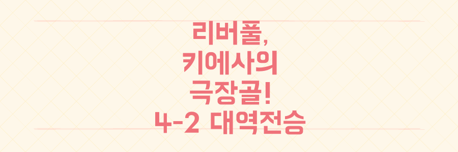 조타 없는 리버풀, 키에사 '극장골'로 본머스 4-2 대역전승! 챔피언의 진짜 힘은?