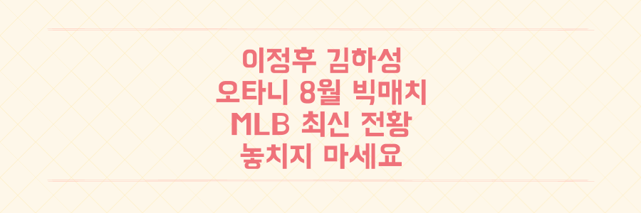 이정후 김하성 오타니 8월 MLB 빅매치 관전 포인트와 놓치면 안 될 최신 전황 총정리