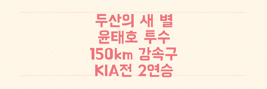 두산의 새 보석! 데뷔부터 150km 강속구로 KIA전 2연승 이끈 신인 투수 윤태호의 모든 것