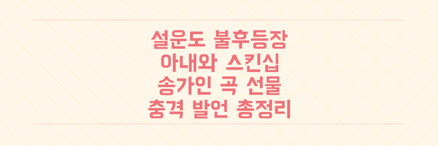 설운도 '불후의 명곡' 전격 출연! 아내와 매일 스킨십부터 송가인 곡 선물까지 충격 발언 총정리