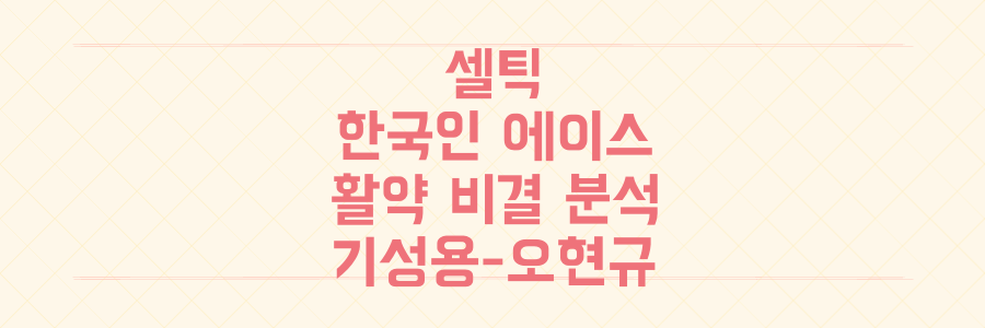 기성용 데뷔전 MVP부터 오현규 4강 신화까지, 셀틱 두 한국인 에이스의 놀라운 활약 비결 전격 분석