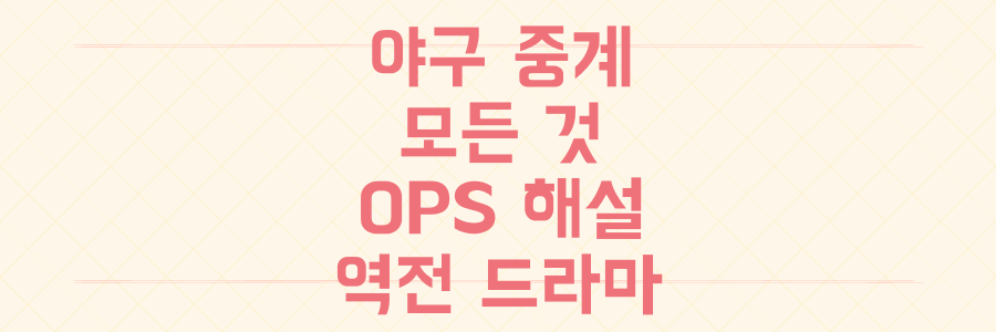 야구 중계의 모든 것: OPS 해설부터 9회 말 역전 드라마까지 완벽 분석
