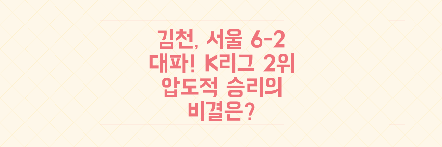 김천상무, FC서울 6-2 대파하고 K리그 2위 도약! 이 압도적 승리의 숨겨진 비결은?