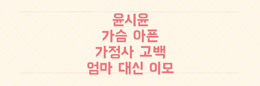 윤시윤, 엄마 대신 '이모'라 불려야 했던 가슴 시린 가정사 전말