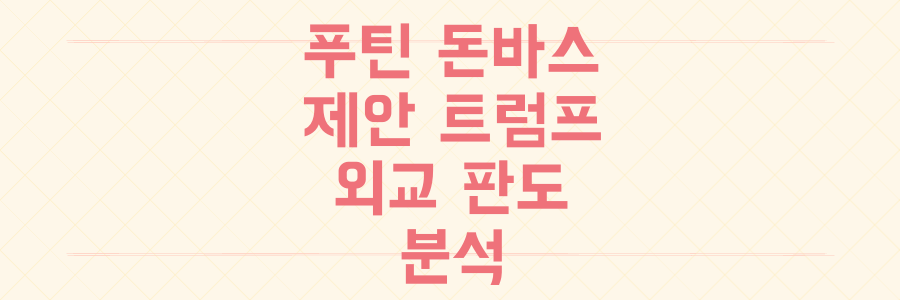 푸틴의 돈바스 제안, 트럼프는 '눈 뜨고 당할까' 외교 판도 분석