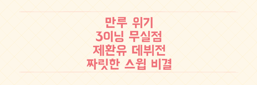 만루 위기 뚫고 3이닝 무실점! 두산 제환유 데뷔전 호투와 짜릿한 시리즈 스윕의 비밀