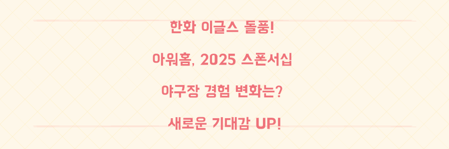 한화이글스 돌풍! 아워홈 2025 스폰서십, 야구장 경험 어떻게 바꿀까?