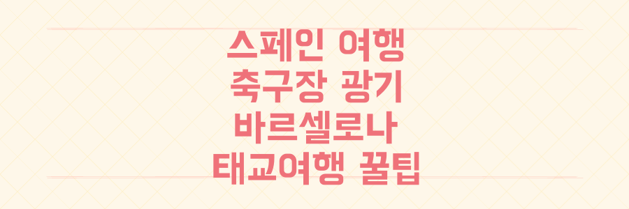 축구장 광기부터 바르셀로나/마요르카 태교여행 꿀팁까지, 놓칠 수 없는 스페인 모든 정보 총정리
