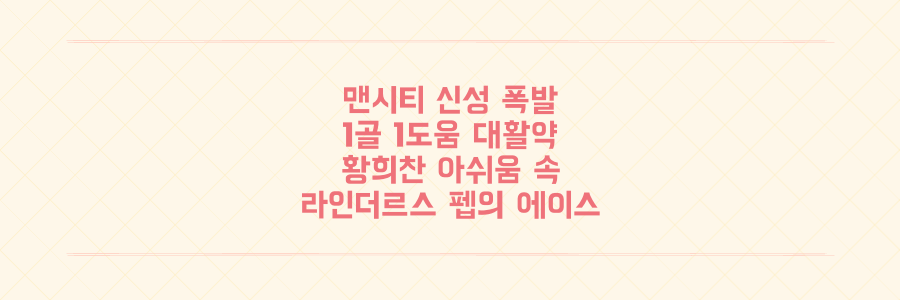 맨시티 신성 1골 1도움 대폭발! 황희찬 아쉬움 속 라인더르스가 펩의 새 에이스가 된 이유