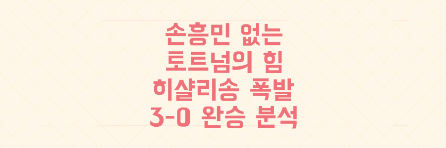 손흥민 없는 토트넘, '히샬리송 폭발' 개막전 3-0 완승 속 숨겨진 핵잠재력 분석