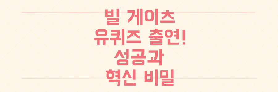 빌 게이츠 '유퀴즈' 출연! 그가 밝힌 성공과 혁신의 비밀을 놓치지 마세요.