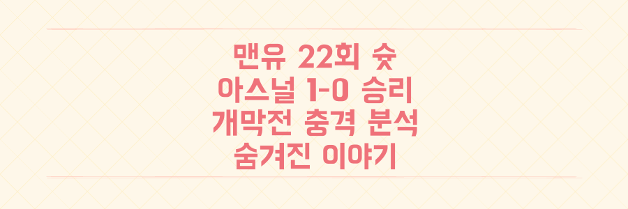 맨유 22회 슈팅 무용지물, 아스널 1-0 승리 뒤에 숨겨진 EPL 개막전 충격 분석