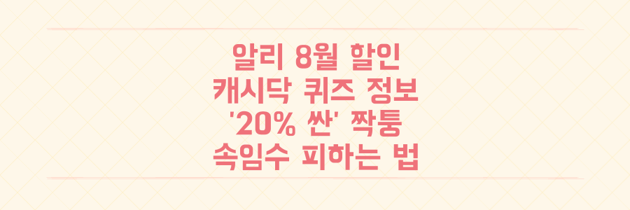 알리익스프레스 8월 할인부터 캐시닥 퀴즈, '20% 싼' 짝퉁 속임수 피하는 법까지 총정리