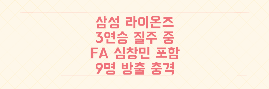 삼성 라이온즈 3연승 질주 속, FA 심창민 포함 9명 방출의 충격적인 진짜 이유는?